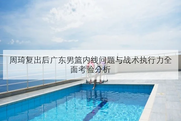 周冠宇席位竞争持续升温新赛季去向与车队选择引发热议